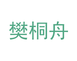 樊桐舟 第25类服装鞋帽商标图样