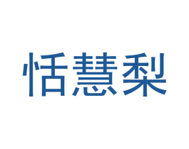 恬慧梨 第25类服装鞋帽商标图样