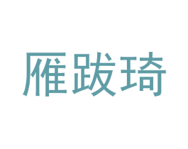 雁跋琦 第25类服装鞋帽商标图样