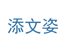 添文姿 第25类服装鞋帽商标图样