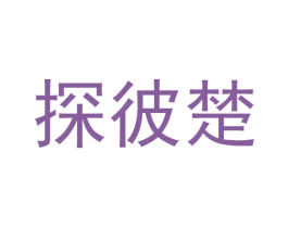 探彼楚 第25类服装鞋帽商标图样