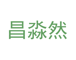 昌淼然 第25类服装鞋帽商标图样