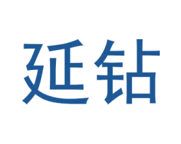 延钻 第25类服装鞋帽商标图样