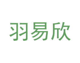 羽易欣 第25类服装鞋帽商标图样