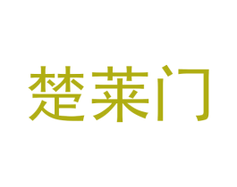 楚莱门 第25类服装鞋帽商标图样