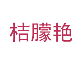 桔朦艳 第25类服装鞋帽商标图样