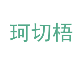 珂切梧 第25类服装鞋帽商标图样