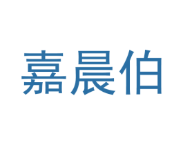嘉晨伯 第25类服装鞋帽商标图样