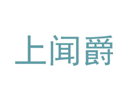 上闻爵 第25类服装鞋帽商标图样