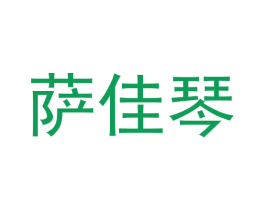 萨佳琴 第25类服装鞋帽商标图样