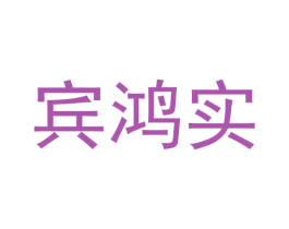宾鸿实 第25类服装鞋帽商标图样