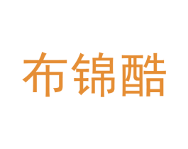 布锦酷 第25类服装鞋帽商标图样