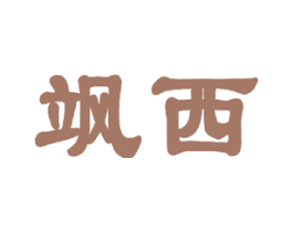 飒西 第16类办公工具商标图样