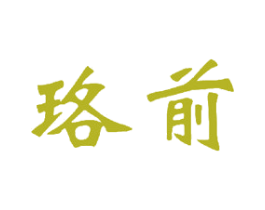 珞前 第16类办公工具商标图样