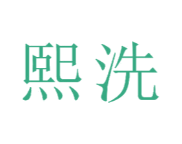 熙洗 第11类家用电器商标图样