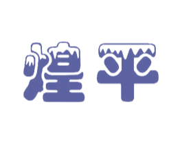 煌平 第11类家用电器商标图样