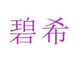 碧希 第11类家用电器商标图样