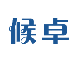 候卓 第11类家用电器商标图样