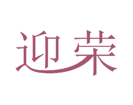 迎荣 第11类家用电器商标图样