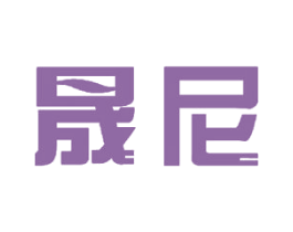 晟尼 第11类家用电器商标图样