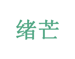 绪芒 第11类家用电器商标图样