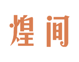 煌间 第16类办公工具商标图样