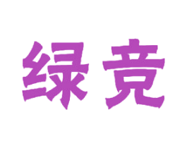 绿竞 第16类办公工具商标图样