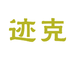 迹克 第16类办公工具商标图样
