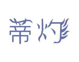 蒂灼 第11类家用电器商标图样
