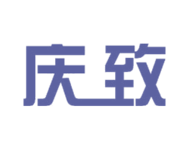 庆致 第11类家用电器商标图样