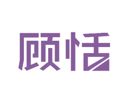 顾恬 第11类家用电器商标图样