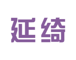 延绮 第11类家用电器商标图样