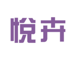 悦卉 第11类家用电器商标图样