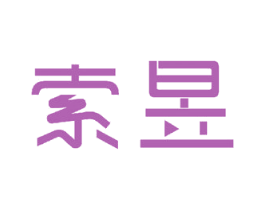索昱 第11类家用电器商标图样