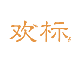 欢标 第11类家用电器商标图样