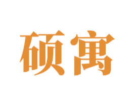 硕寓 第11类家用电器商标图样