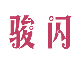 骏闪 第11类家用电器商标图样