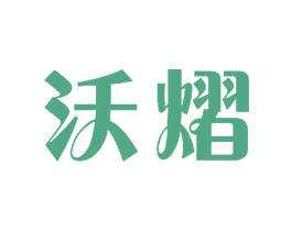 沃熠 第11类家用电器商标图样
