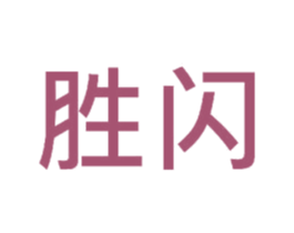 胜闪 第11类家用电器商标图样