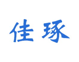 佳琢 第11类家用电器商标图样