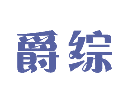 爵综 第11类家用电器商标图样