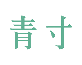 青寸 第16类办公工具商标图样