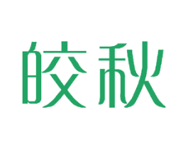 皎秋 第16类办公工具商标图样