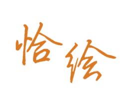 恰绘 第16类办公工具商标图样