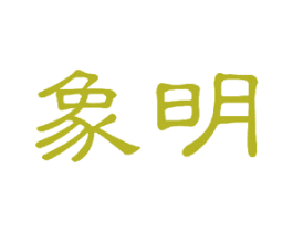 象明 第16类办公工具商标图样