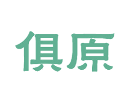 俱原 第16类办公工具商标图样