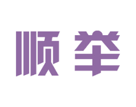 顺举 第16类办公工具商标图样