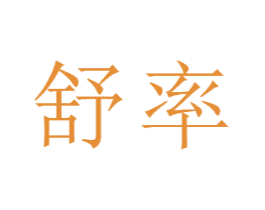 舒率 第11类家用电器商标图样