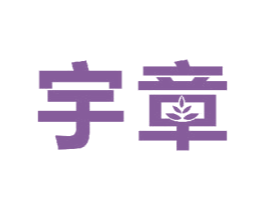 宇章 第11类家用电器商标图样