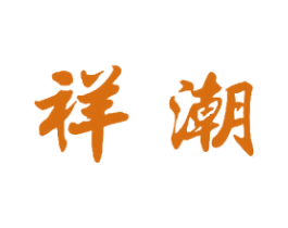 祥潮 第11类家用电器商标图样